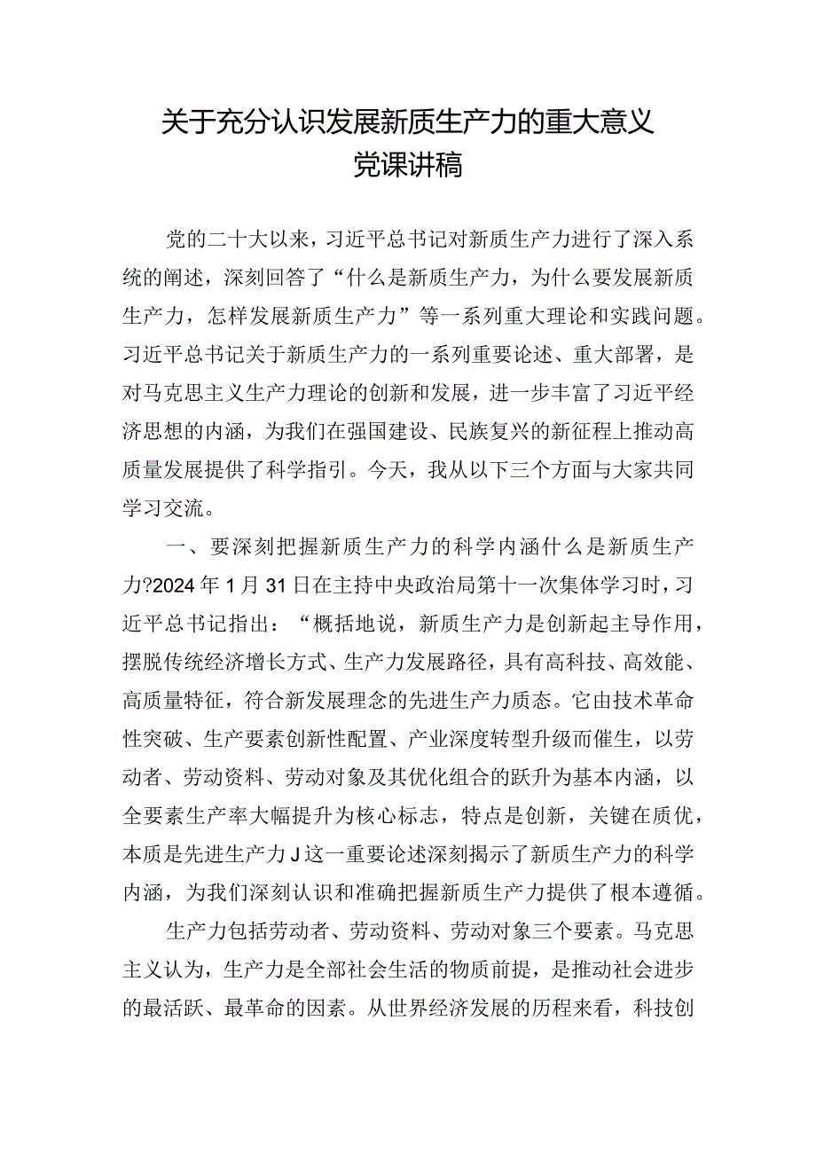 关于充分认识发展新质生产力的重大意义党课讲稿.docx_第1页