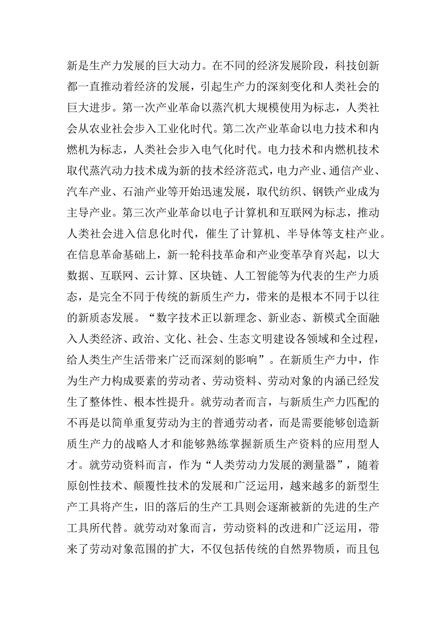 关于充分认识发展新质生产力的重大意义党课讲稿.docx_第2页