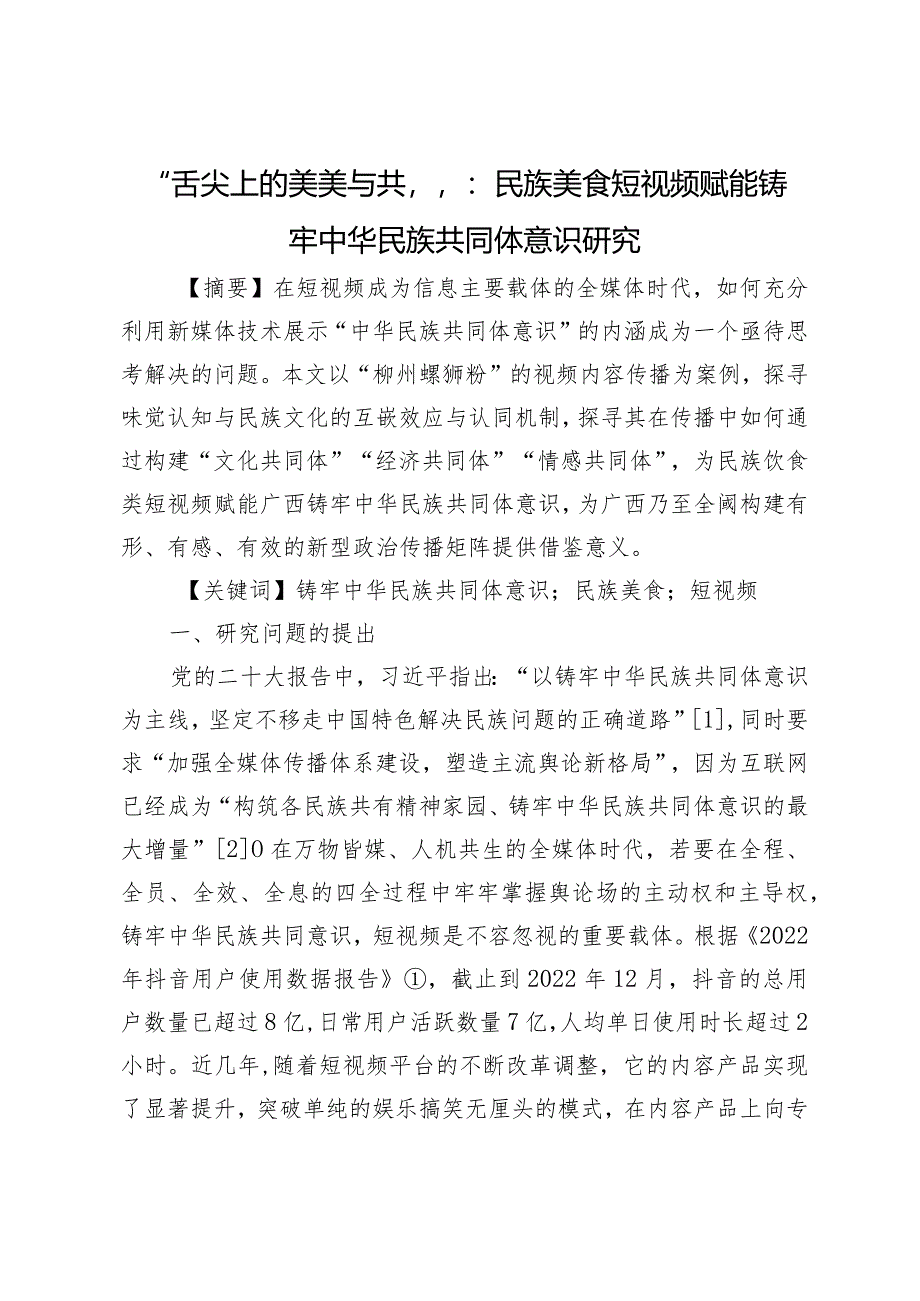 “舌尖上的美美与共”：民族美食短视频赋能铸牢中华民族共同体意识研究.docx_第1页