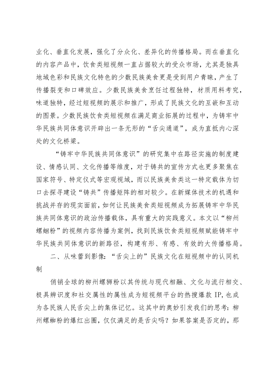 “舌尖上的美美与共”：民族美食短视频赋能铸牢中华民族共同体意识研究.docx_第2页