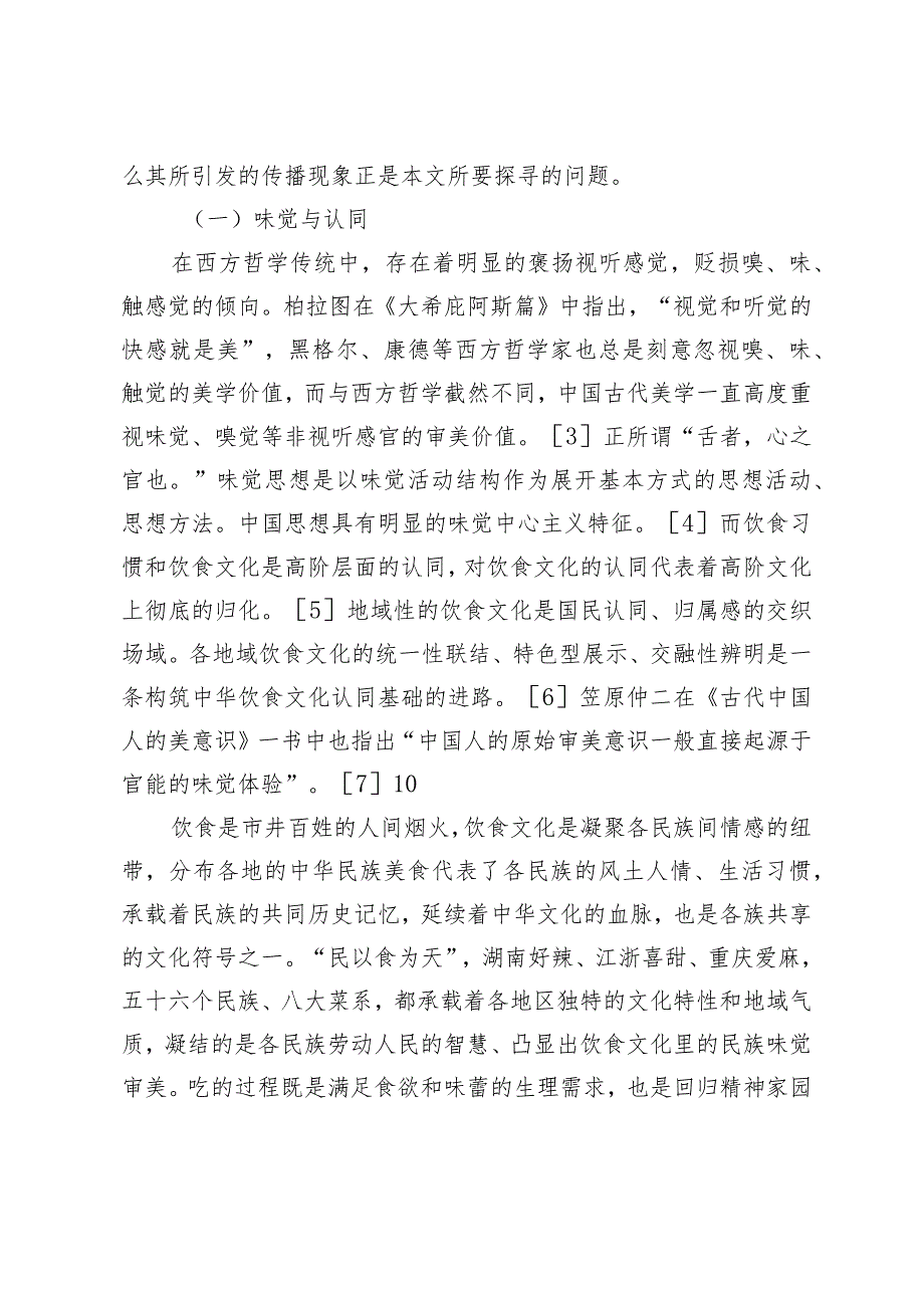 “舌尖上的美美与共”：民族美食短视频赋能铸牢中华民族共同体意识研究.docx_第3页