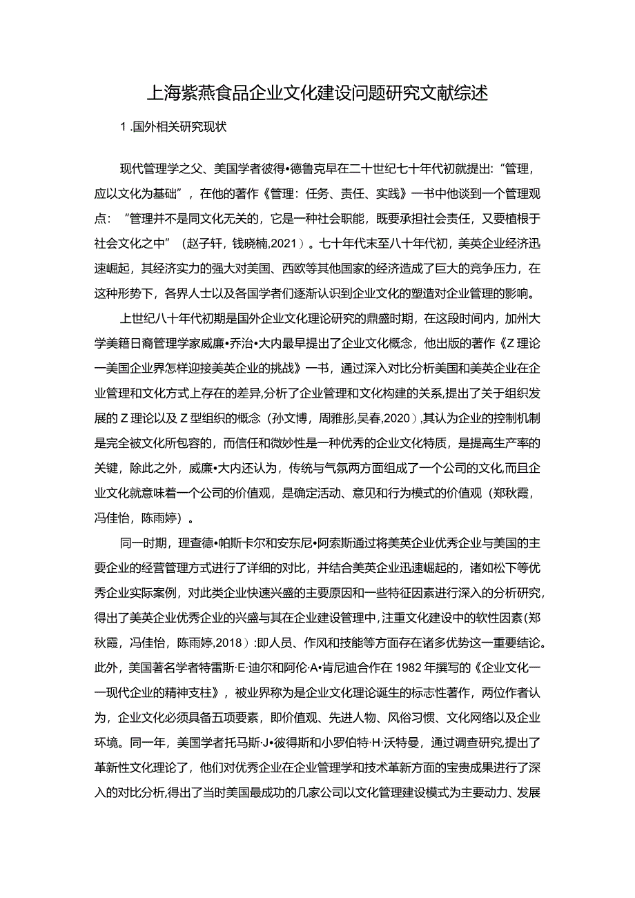 【《紫燕食品企业文化建设问题探析》文献综述】.docx_第1页