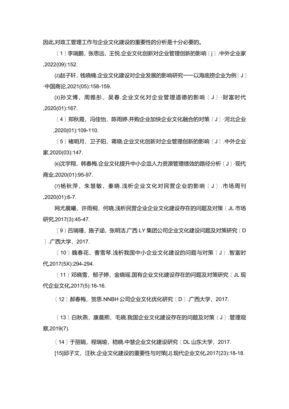 【《紫燕食品企业文化建设问题探析》文献综述】.docx_第3页