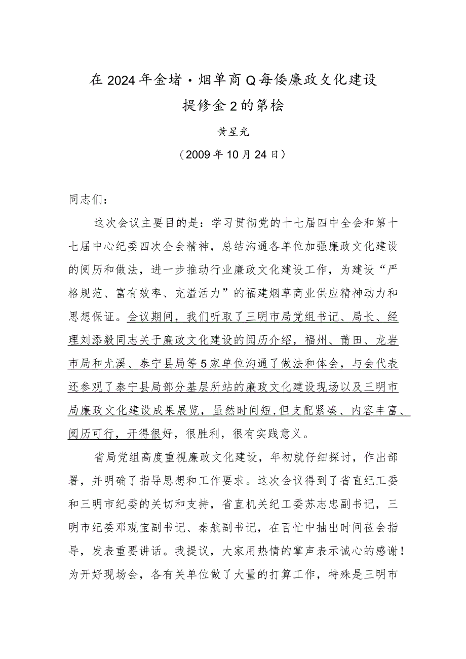 在2024年全省烟草商业系统廉政文化建设.docx_第1页