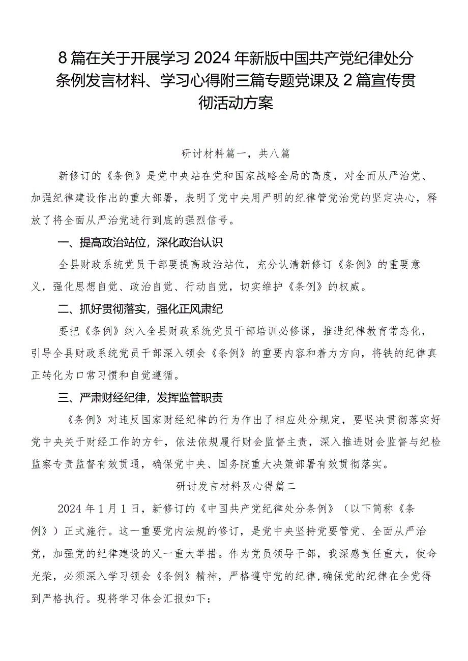 8篇在关于开展学习2024年新版中国共产党纪律处分条例发言材料、学习心得附三篇专题党课及2篇宣传贯彻活动方案.docx_第1页