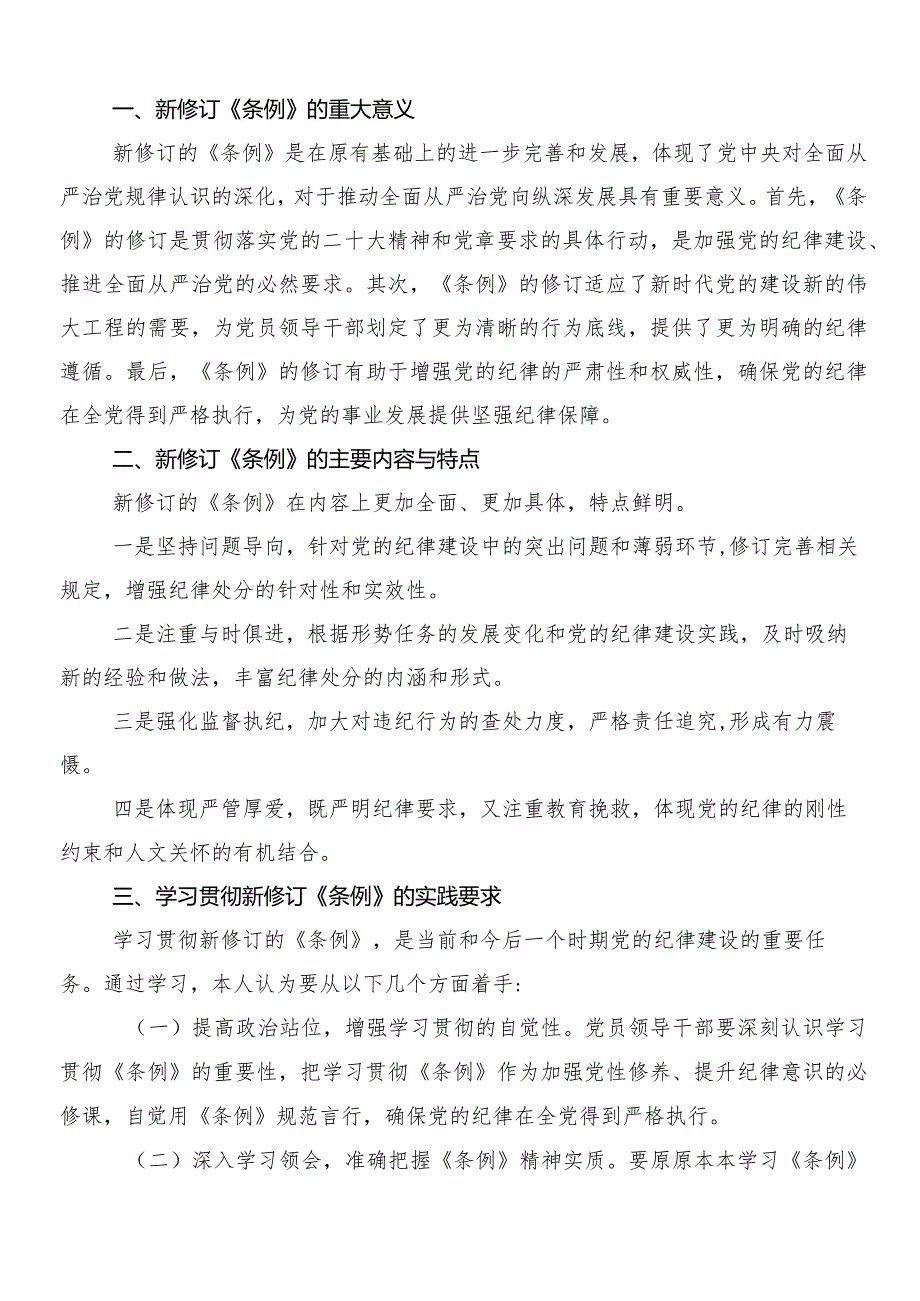 8篇在关于开展学习2024年新版中国共产党纪律处分条例发言材料、学习心得附三篇专题党课及2篇宣传贯彻活动方案.docx_第2页