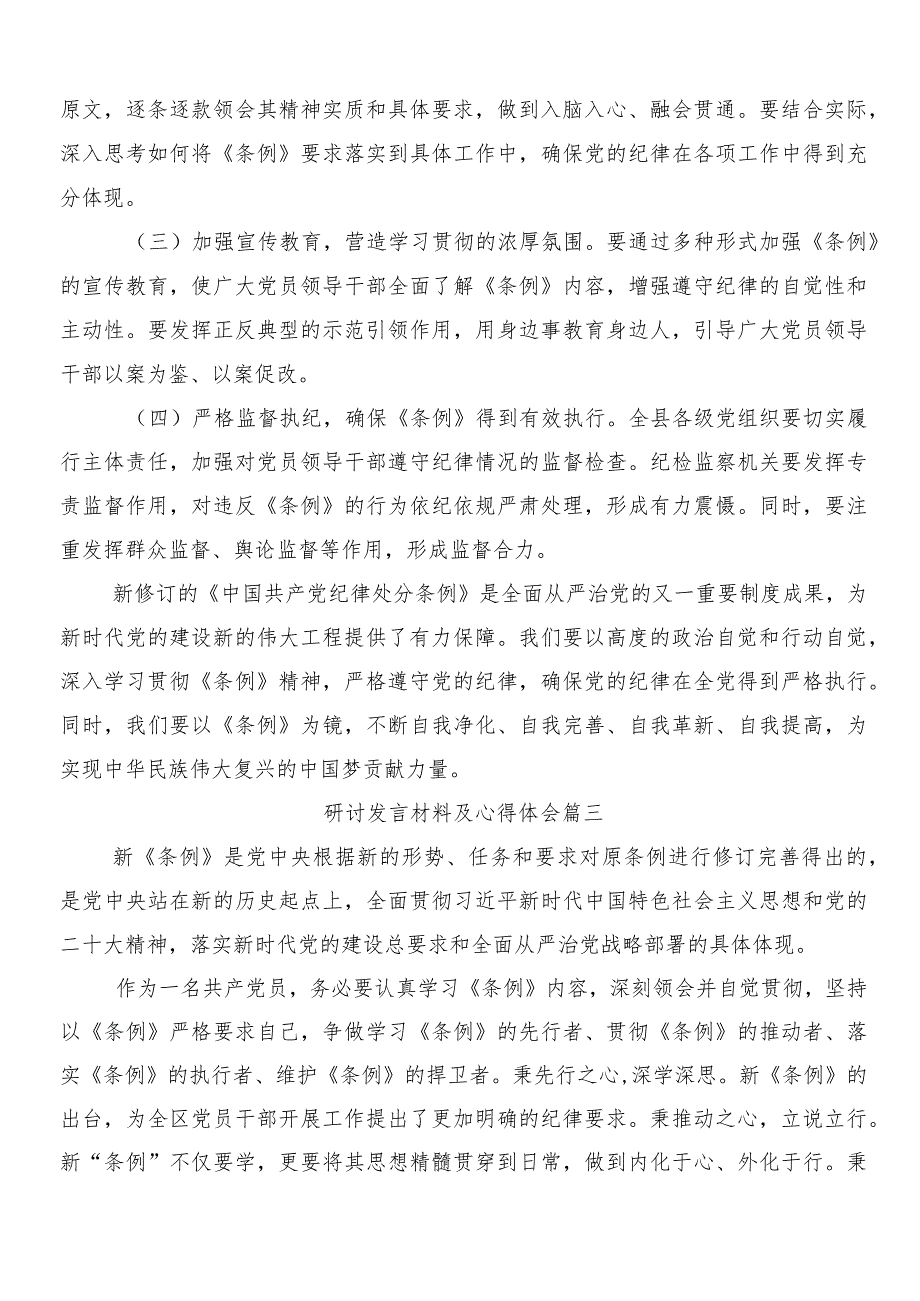 8篇在关于开展学习2024年新版中国共产党纪律处分条例发言材料、学习心得附三篇专题党课及2篇宣传贯彻活动方案.docx_第3页