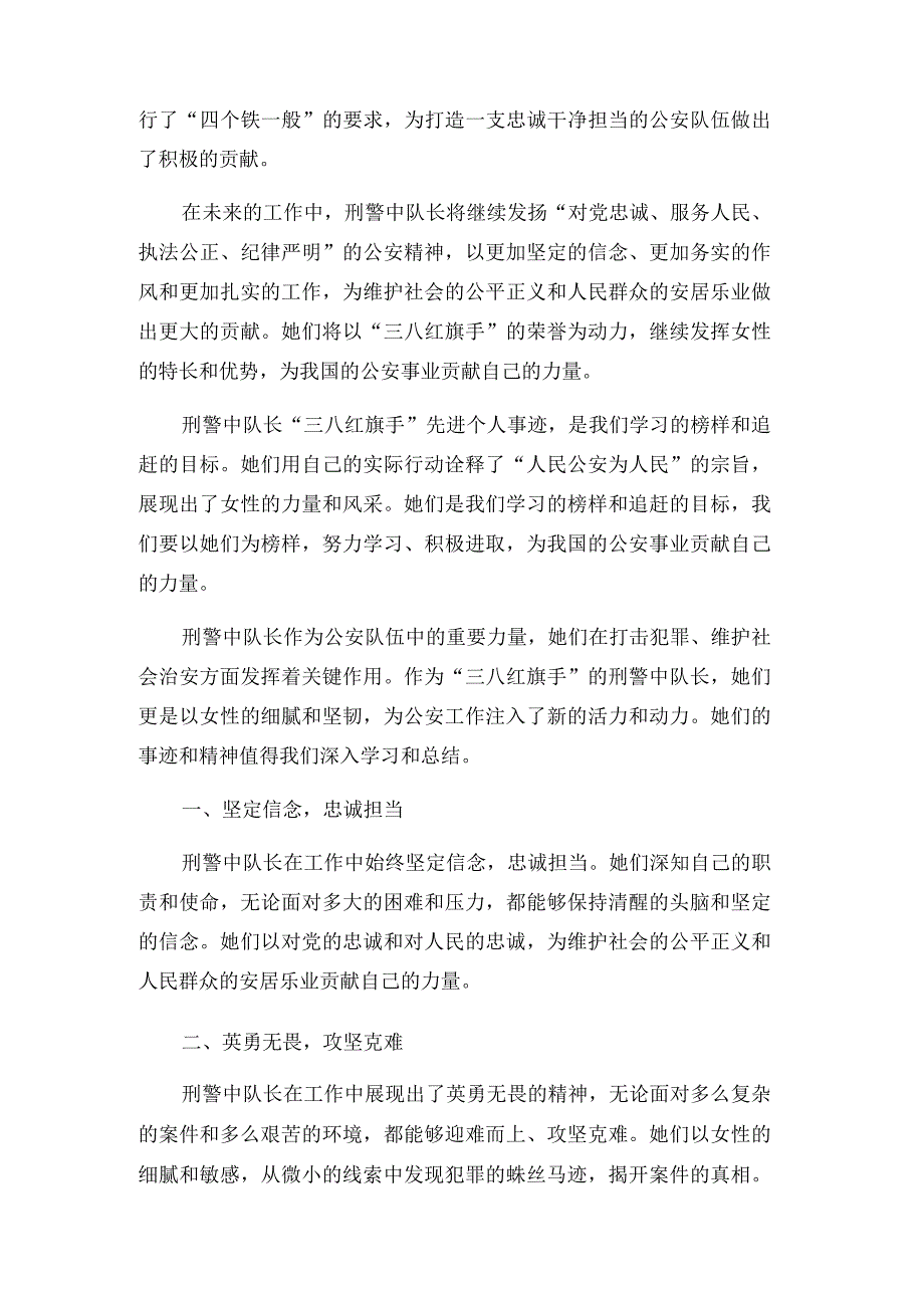 刑警中队长“三八红旗手”先进个人事迹.docx_第2页