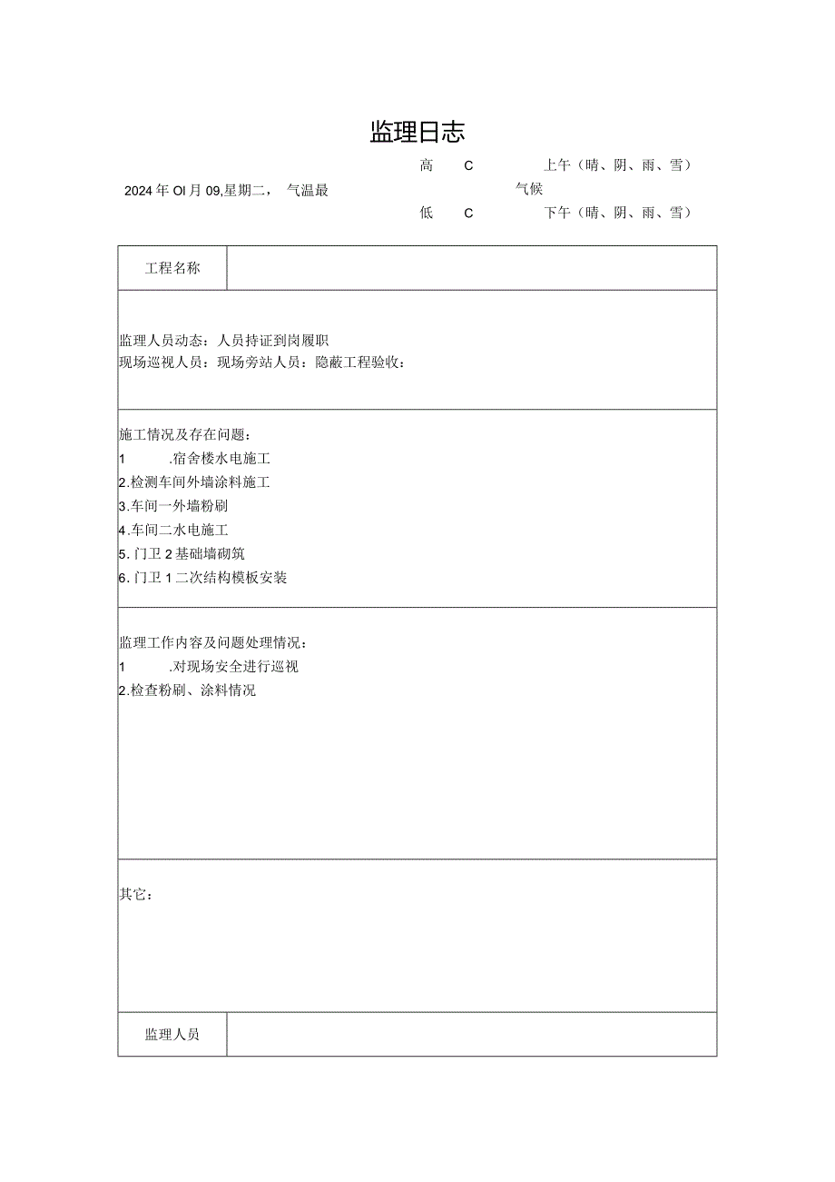 [监理资料]监理日志(9).docx_第1页