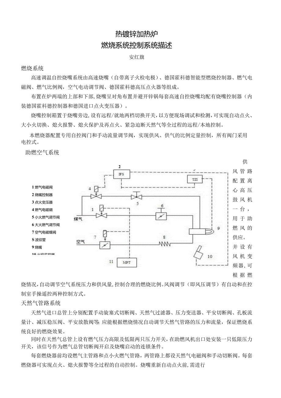 热镀锌加热炉燃烧系统控制系统描述.docx_第1页