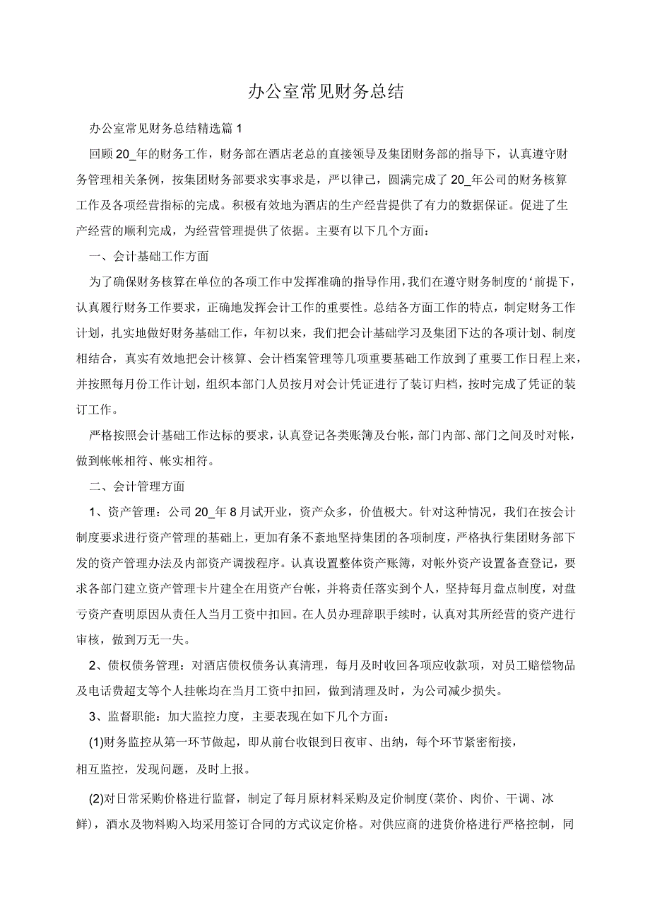 办公室常见财务总结.docx_第1页