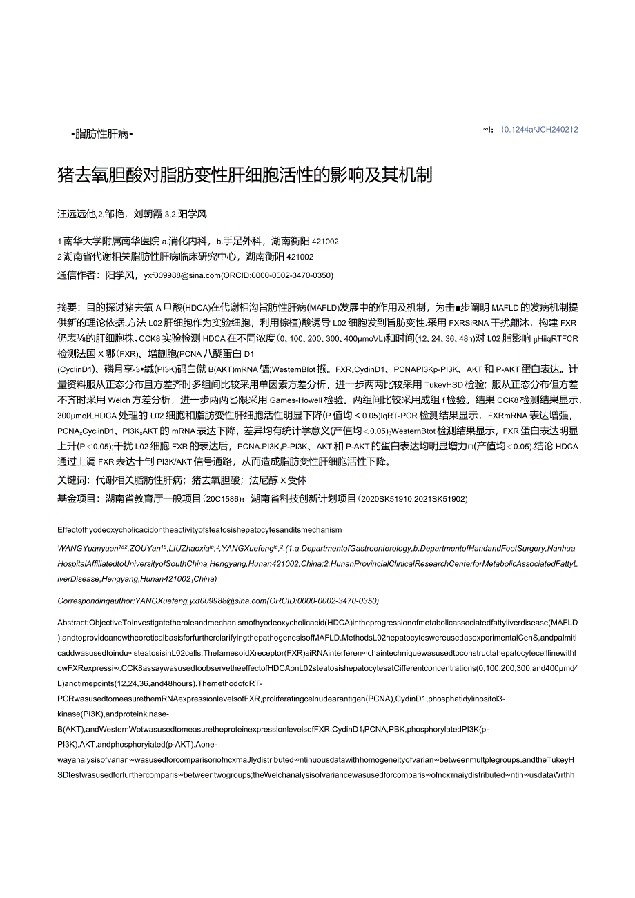 猪去氧胆酸对脂肪变性肝细胞活性的影响及其机制.docx_第1页