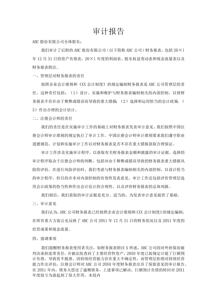 上期导致非无保留意见的事项虽已解决但对本期仍很重要的报告.docx_第1页