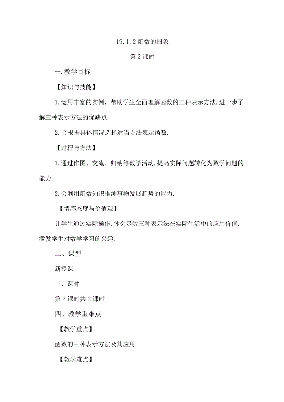 【人教版八年级下册】《19.1.2函数的图象（第2课时）》教案教学设计.docx_第1页