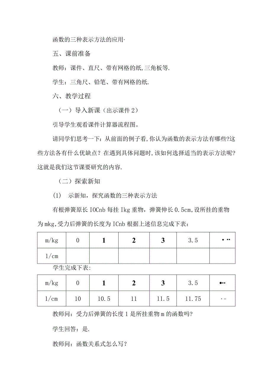 【人教版八年级下册】《19.1.2函数的图象（第2课时）》教案教学设计.docx_第2页