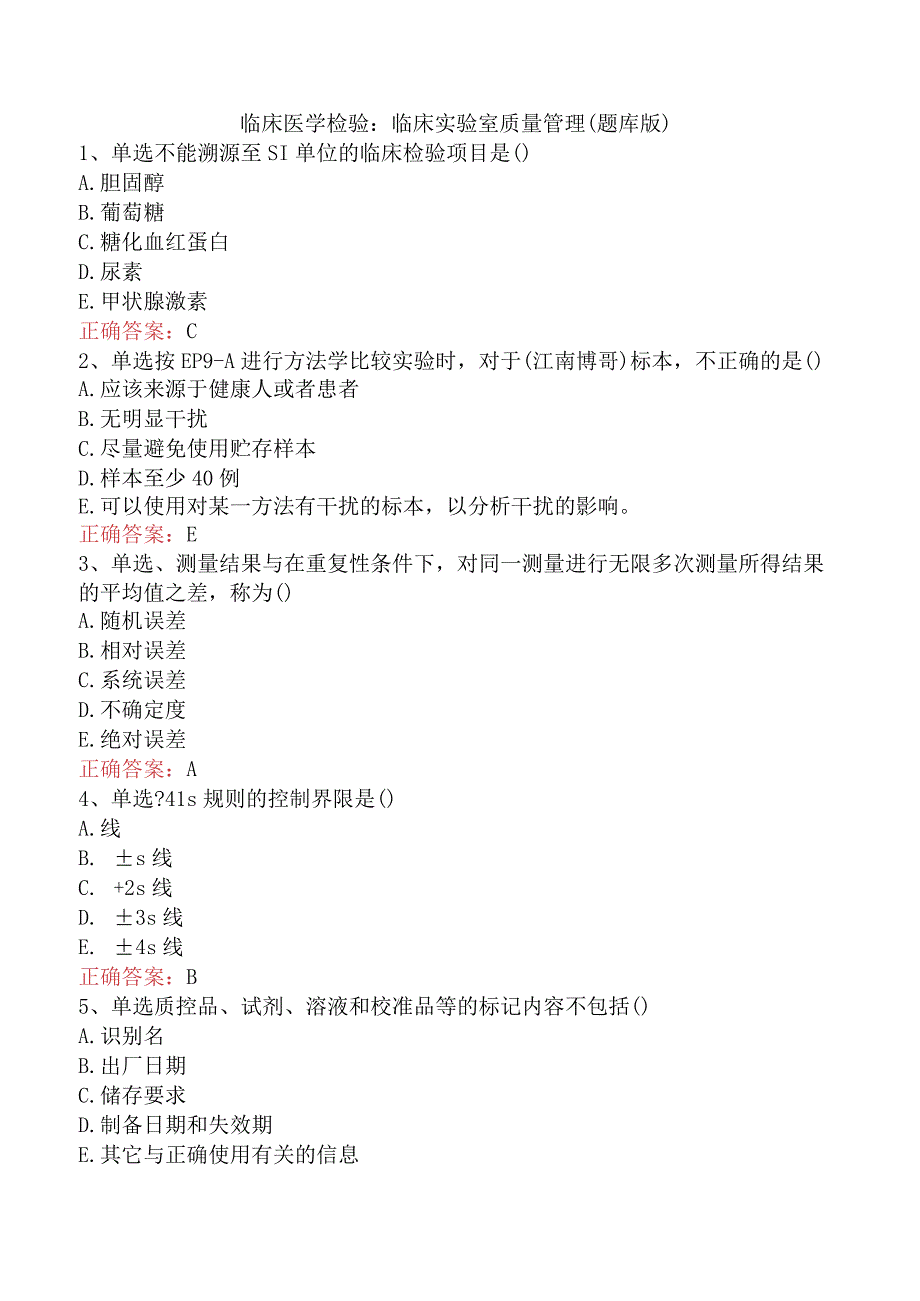 临床医学检验：临床实验室质量管理（题库版）.docx_第1页