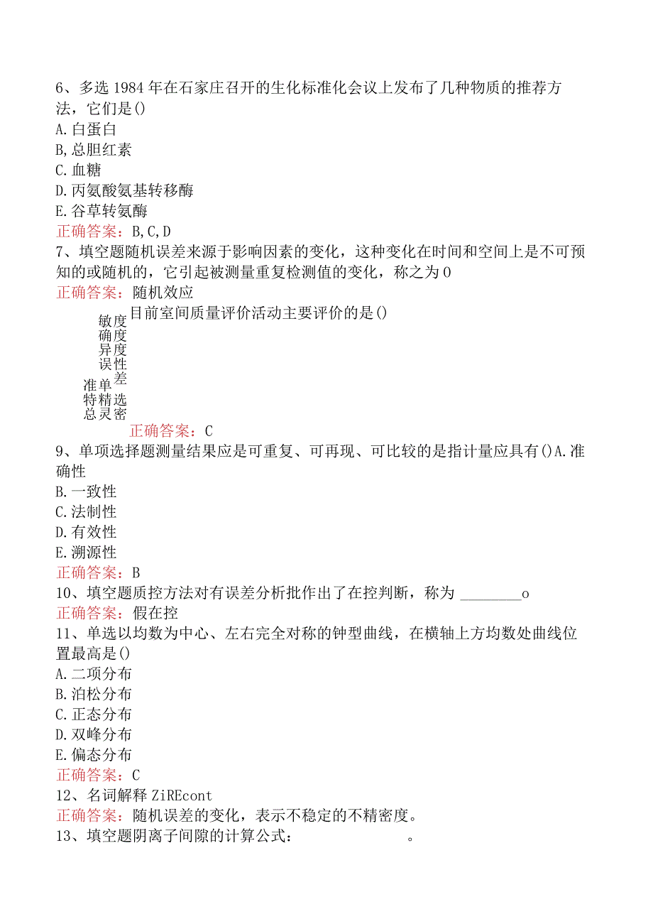 临床医学检验：临床实验室质量管理（题库版）.docx_第3页