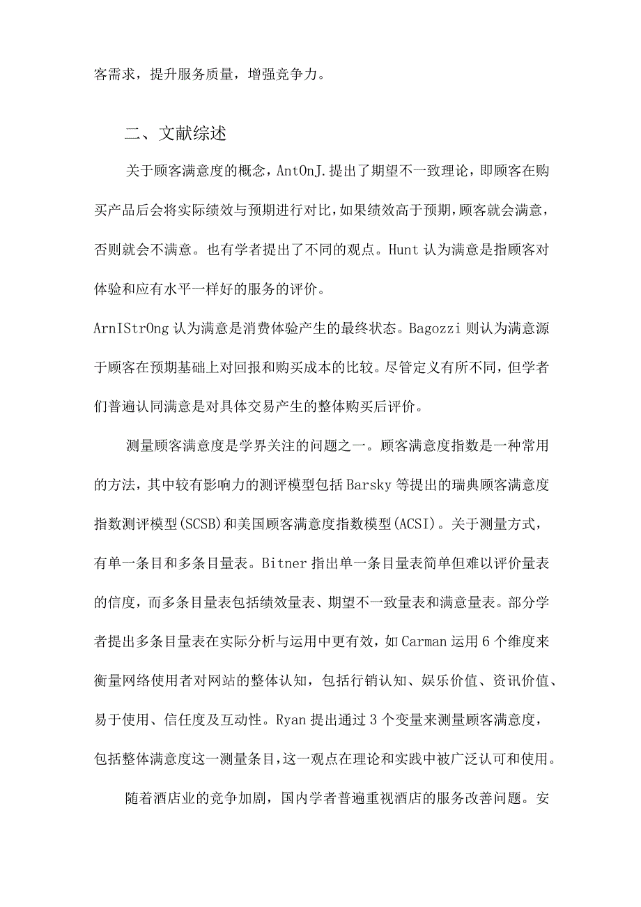 高星级酒店顾客满意度影响因素分析以杭州为例.docx_第2页