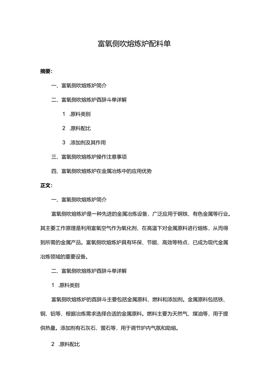 富氧侧吹熔炼炉配料单.docx_第1页