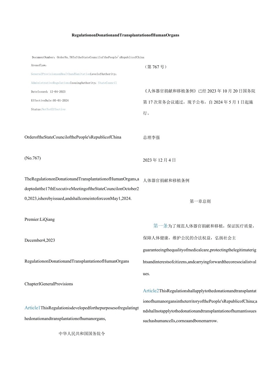 中英对照2023人体器官捐献和移植条例.docx_第1页