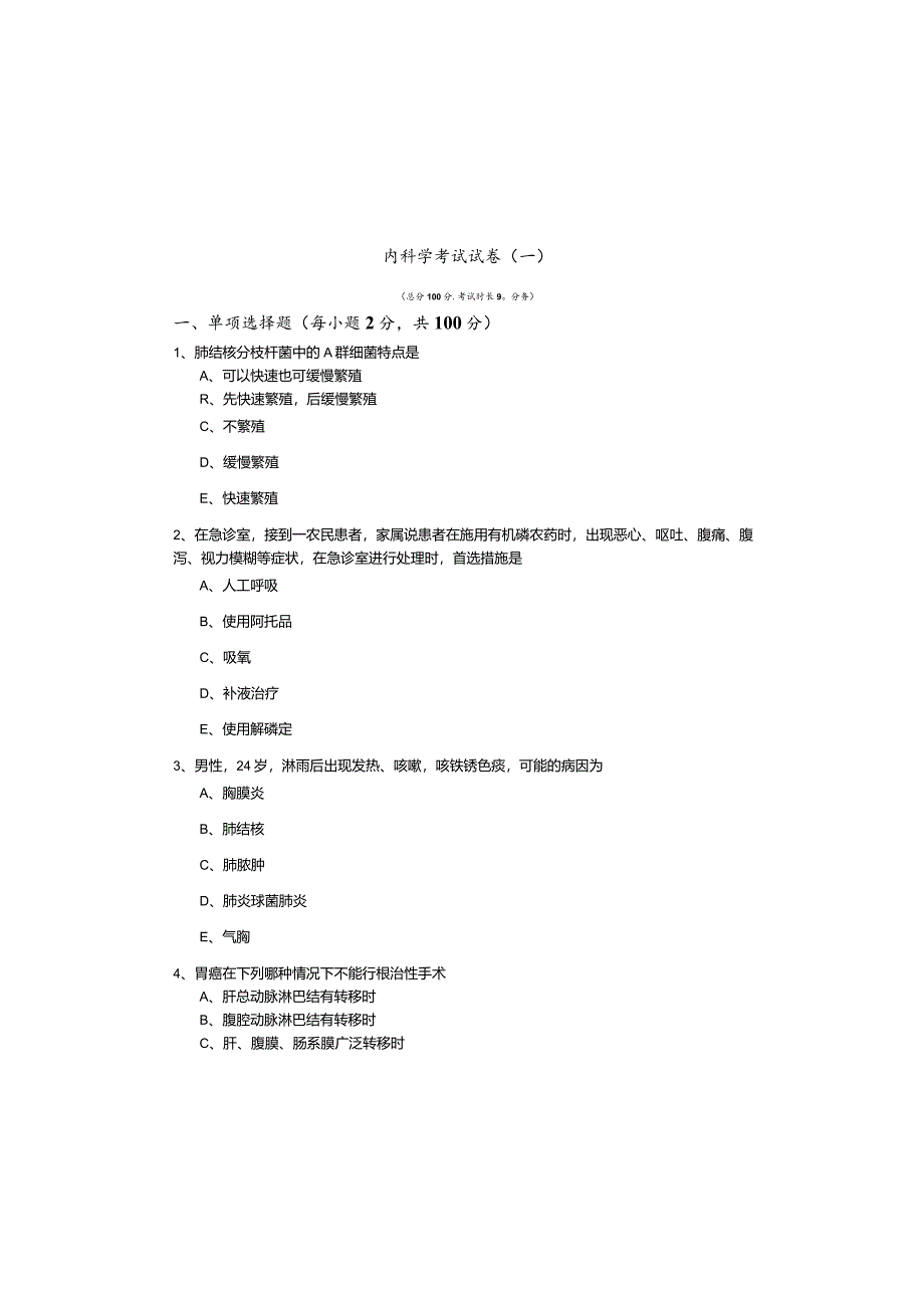 内科学考试试卷及答案.docx_第2页