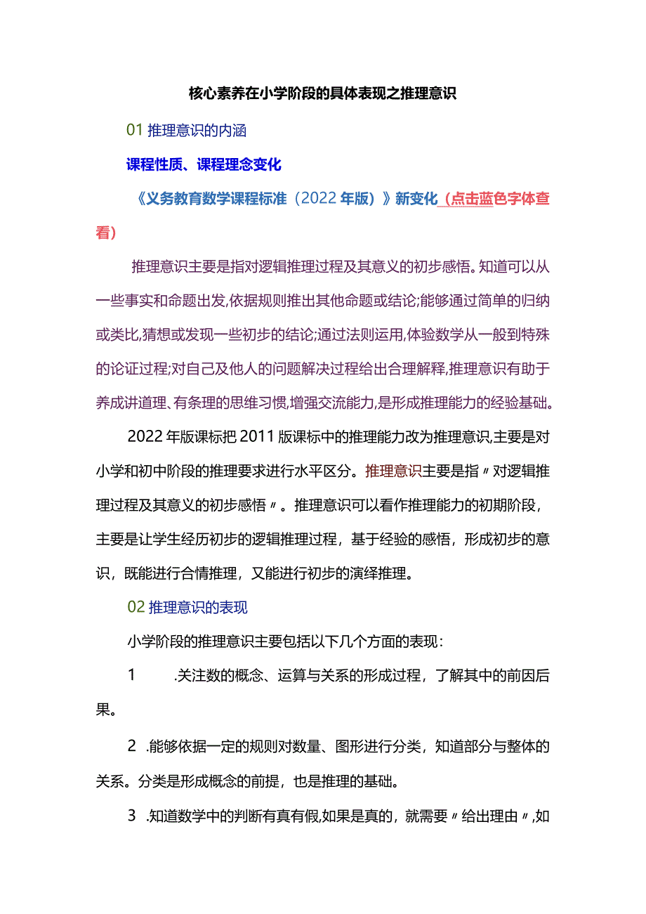 核心素养在小学阶段的具体表现之推理意识.docx_第1页