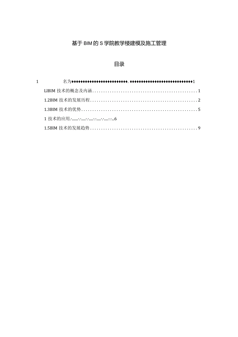 【《基于BIM的S学院教学楼建模及施工管理》9400字（论文）】.docx_第1页