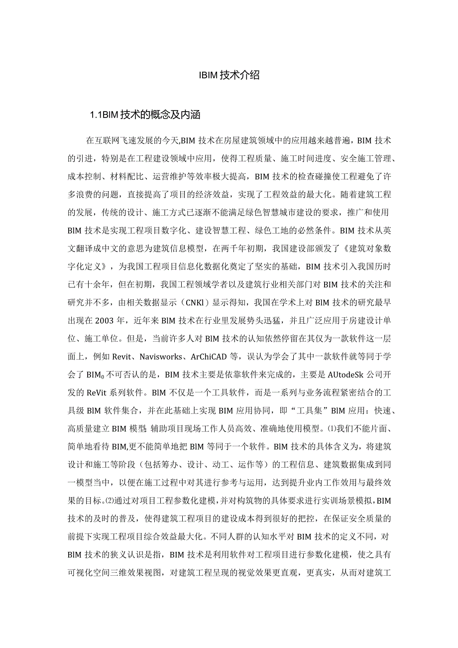 【《基于BIM的S学院教学楼建模及施工管理》9400字（论文）】.docx_第2页