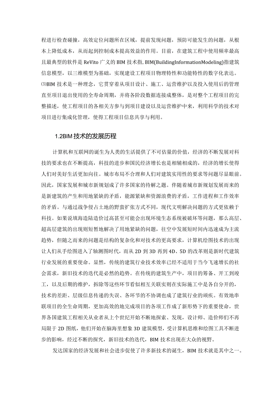 【《基于BIM的S学院教学楼建模及施工管理》9400字（论文）】.docx_第3页