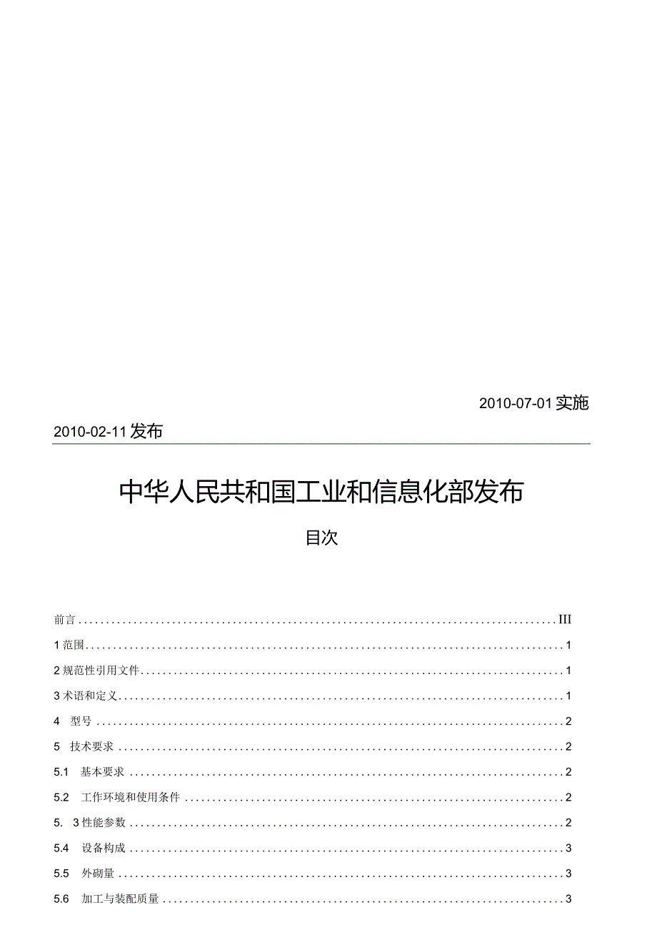 JBT11056-2010变压器专用设备气相干燥设备.docx_第2页