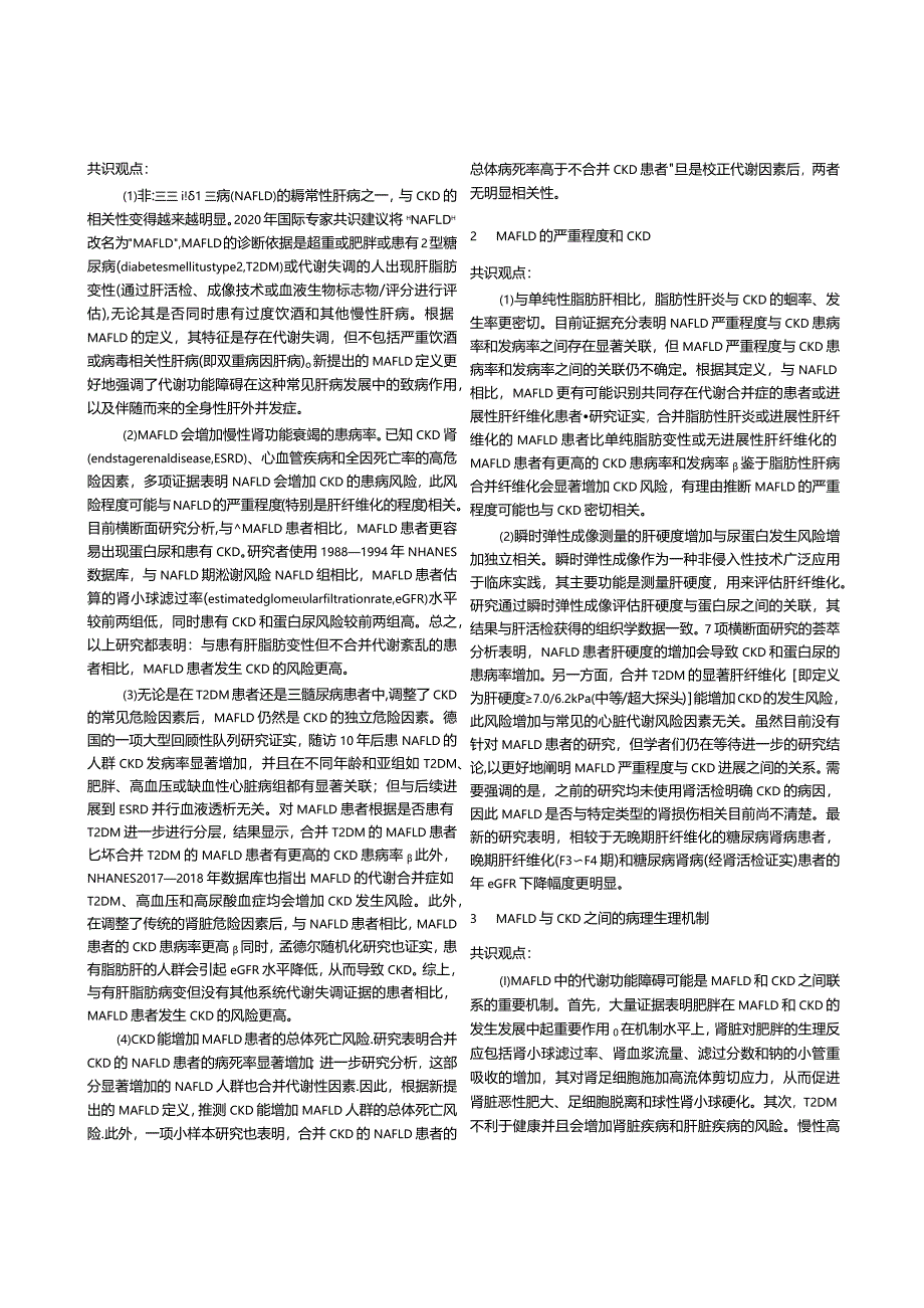 《2023年国际多学科专家共识：+代谢相关脂肪性肝病和慢性肾脏病风险》摘译.docx_第2页