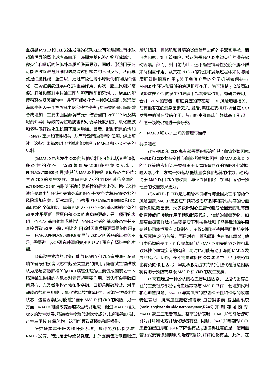 《2023年国际多学科专家共识：+代谢相关脂肪性肝病和慢性肾脏病风险》摘译.docx_第3页