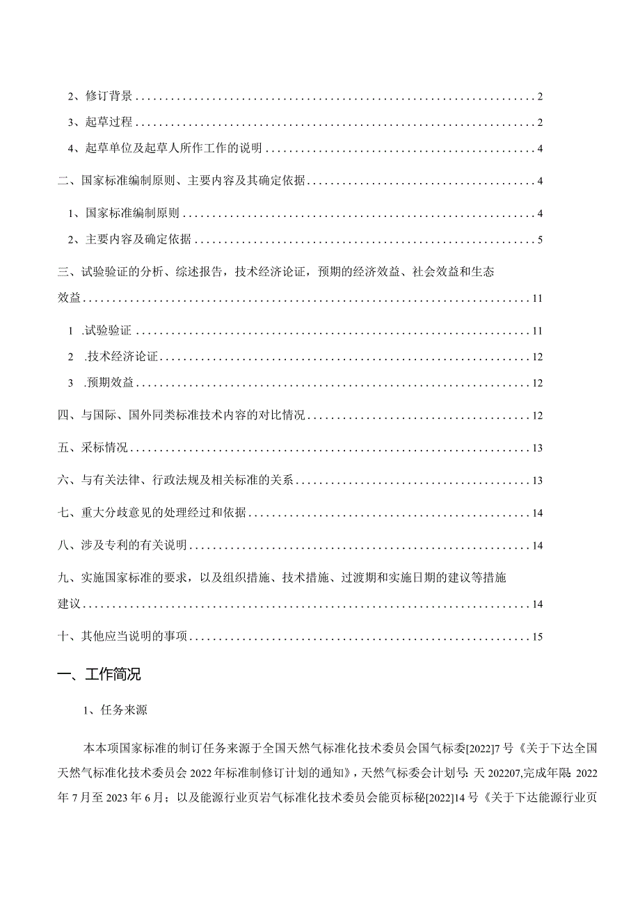 编制说明_页岩气技术要求和试验方法.docx_第2页