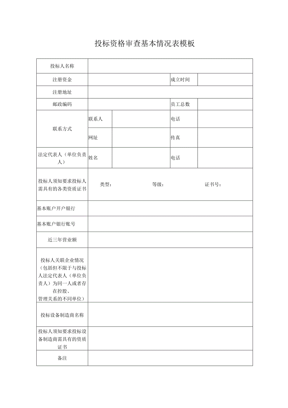 投标资格审查基本情况表模板.docx_第1页