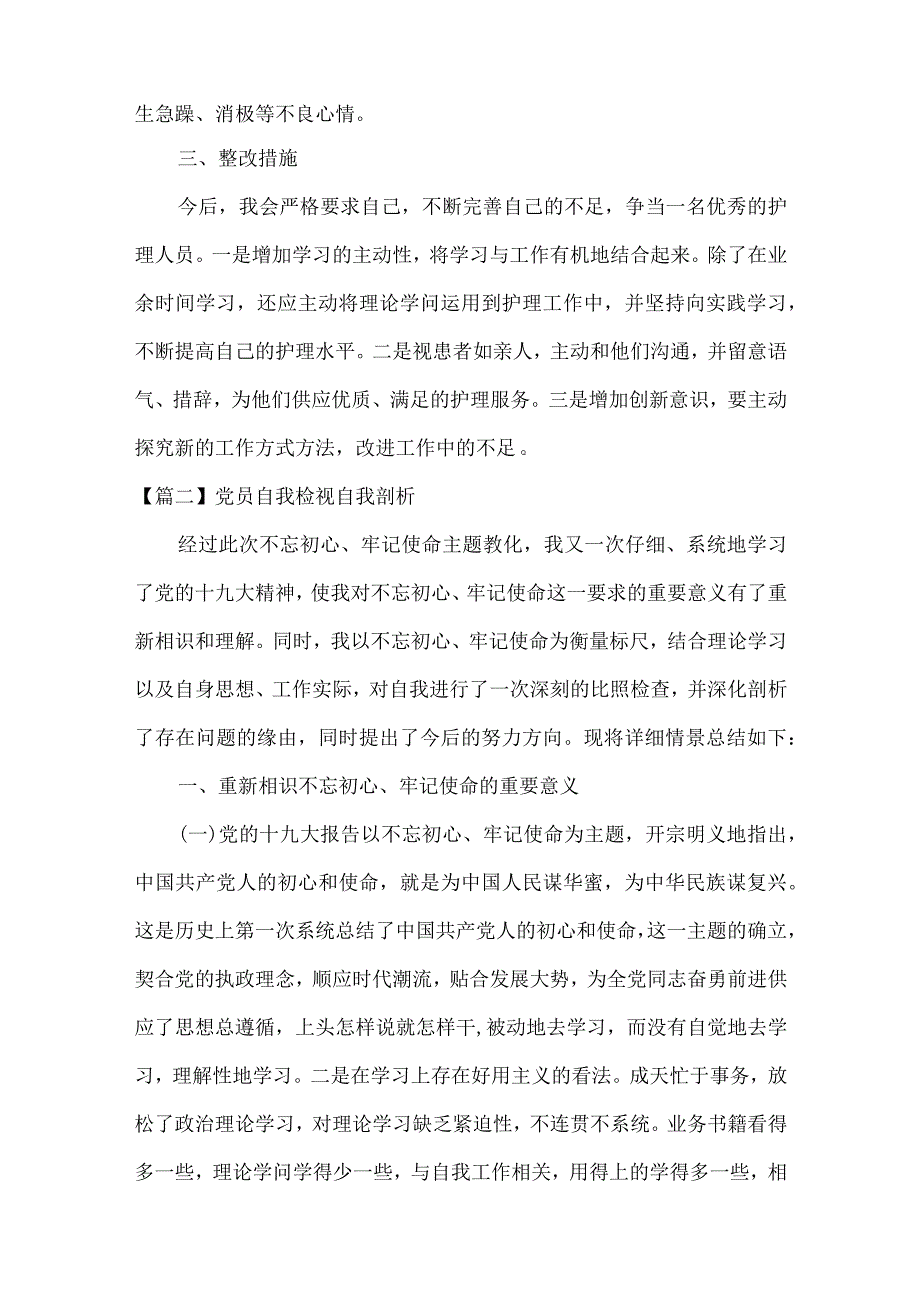 党员自我检视自我剖析(通用6篇).docx_第2页