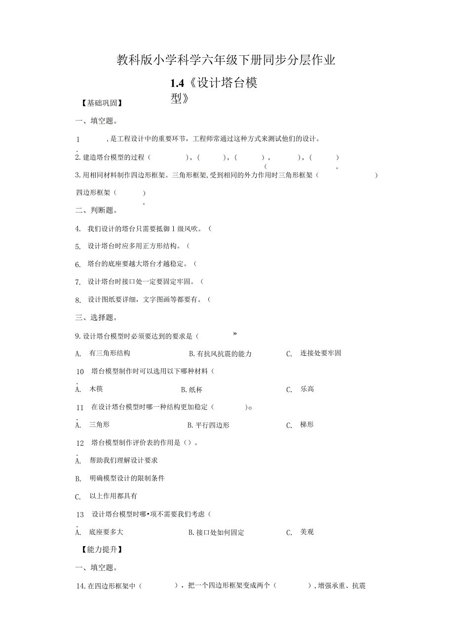 教科版科学六年级下册1-4设计塔台模型练习卷.docx_第1页