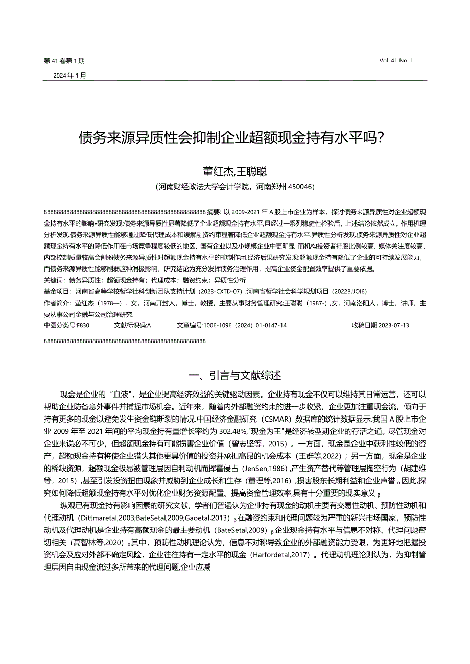 债务来源异质性会抑制企业超额现金持有水平吗？.docx_第1页