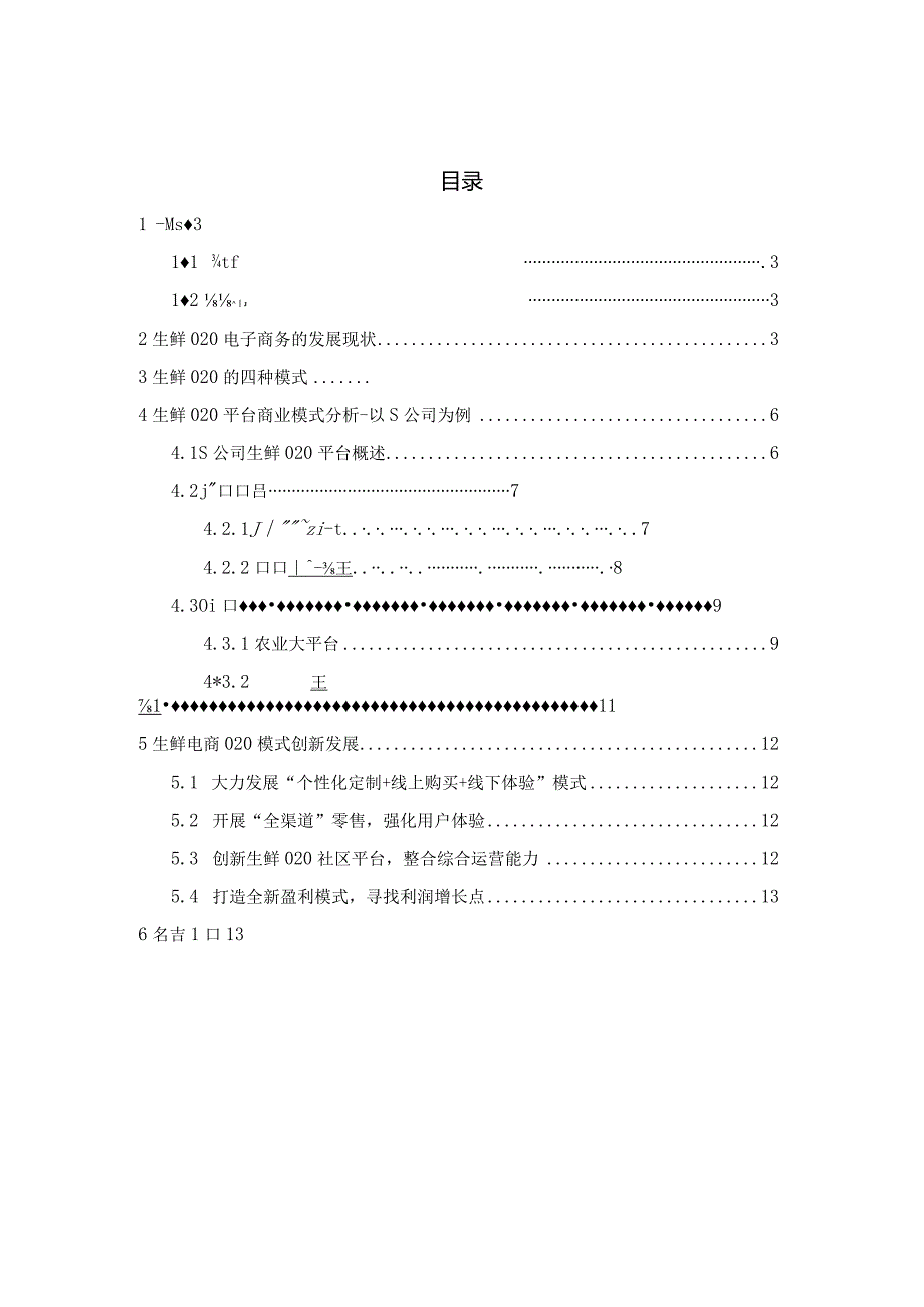 【《生鲜电商O2O模式研究》9600字（论文）】.docx_第2页