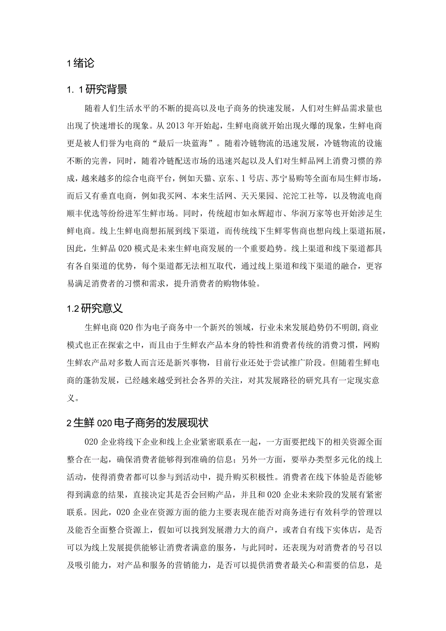 【《生鲜电商O2O模式研究》9600字（论文）】.docx_第3页