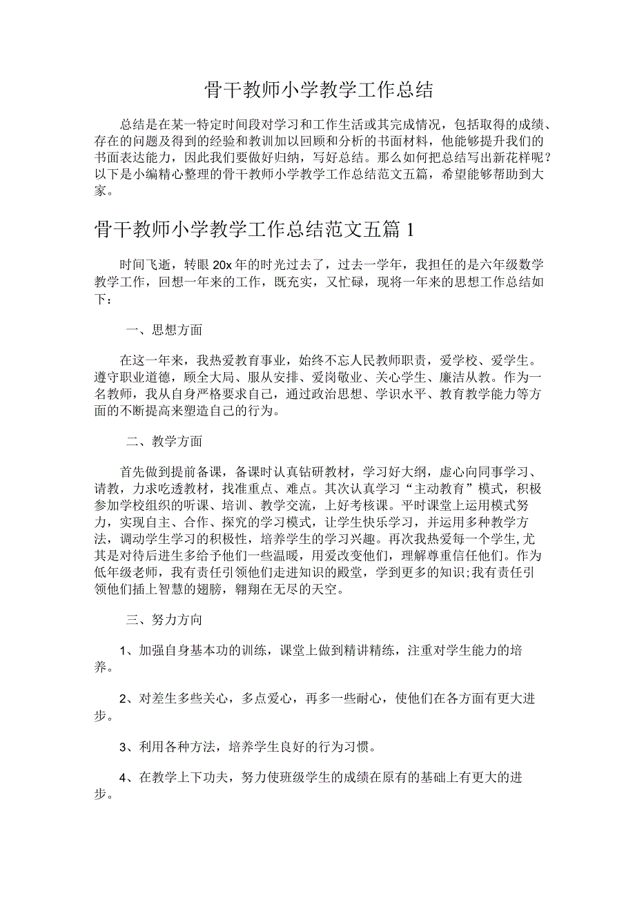 307.骨干教师小学教学工作总结.docx_第1页