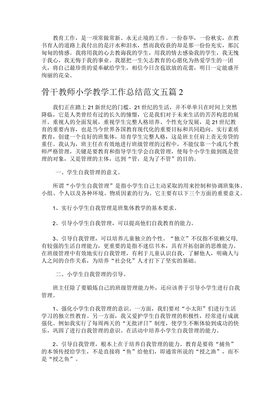 307.骨干教师小学教学工作总结.docx_第2页