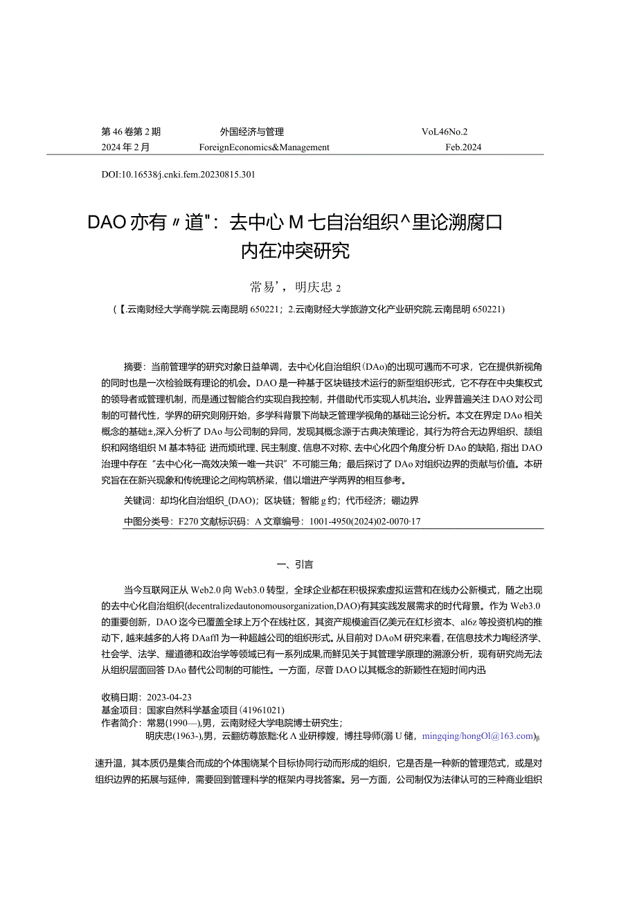 DAO亦有“道”：去中心化自治组织的理论溯源和内在冲突研究.docx_第1页