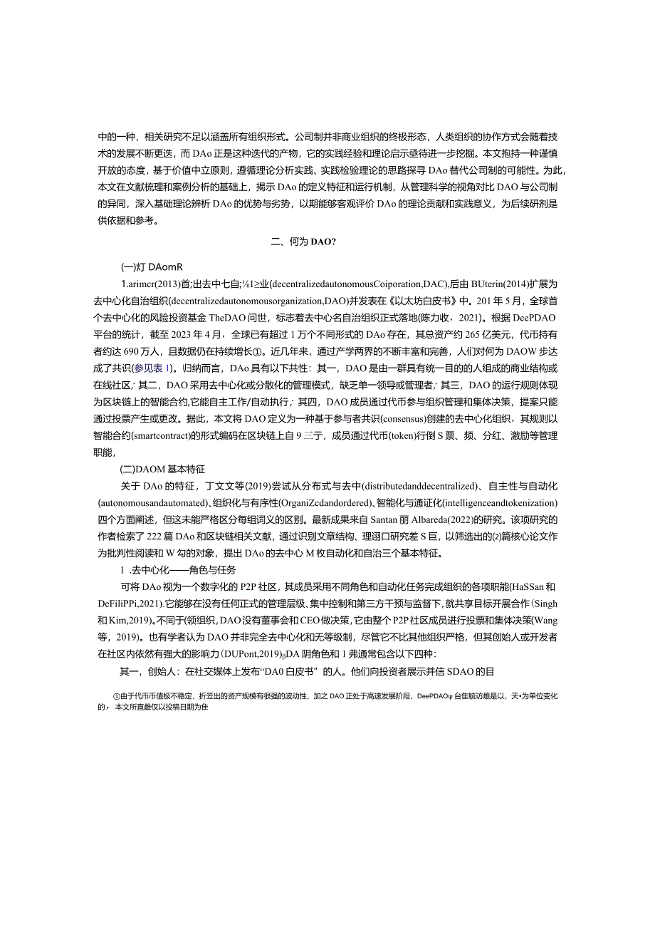 DAO亦有“道”：去中心化自治组织的理论溯源和内在冲突研究.docx_第2页