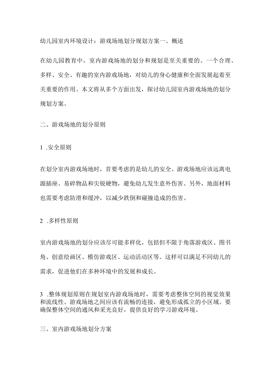 幼儿园室内环境设计游戏场地划分规划方案.docx_第1页