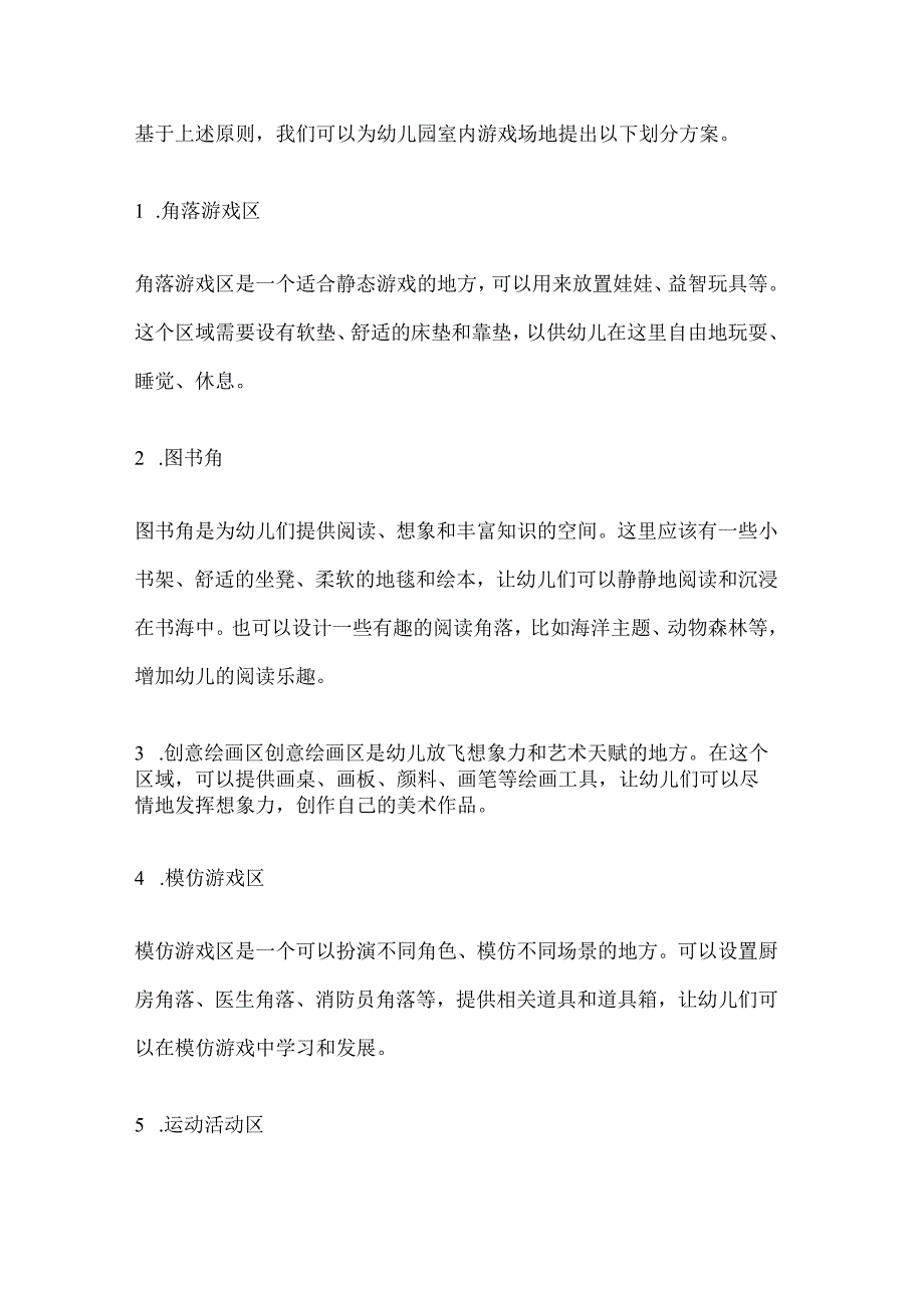 幼儿园室内环境设计游戏场地划分规划方案.docx_第2页