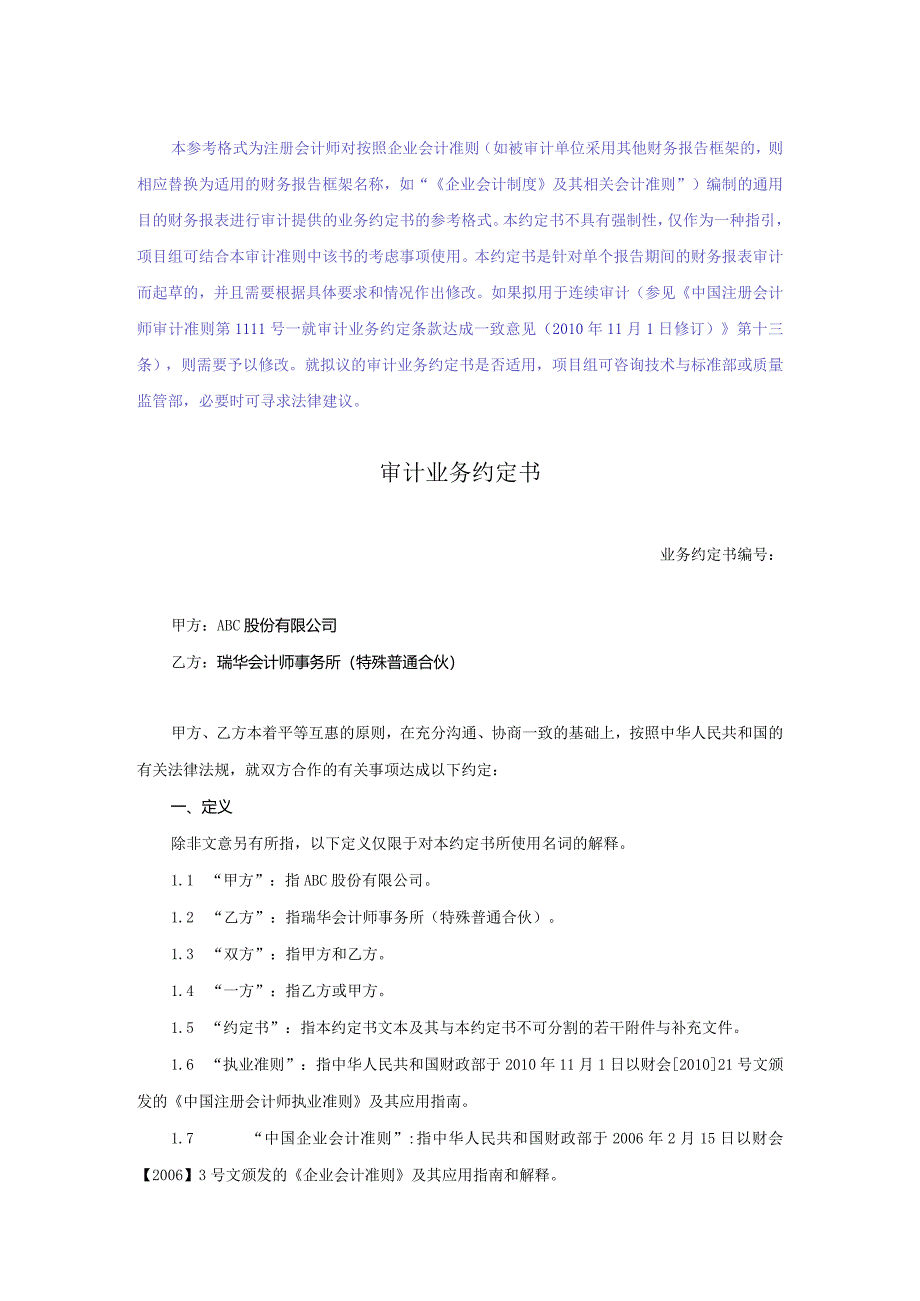 业务约定书第1-1号：一般企业审计业务约定书（境内详式）.docx_第1页