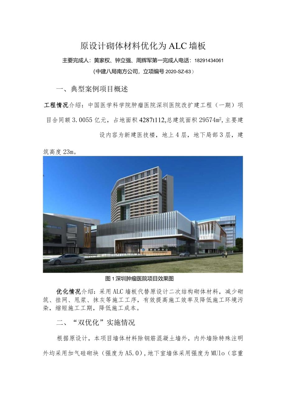 建筑工程（南方公司深圳分公司）双优化经典案例-原设计砌体材料优化为ALC墙板.docx_第1页