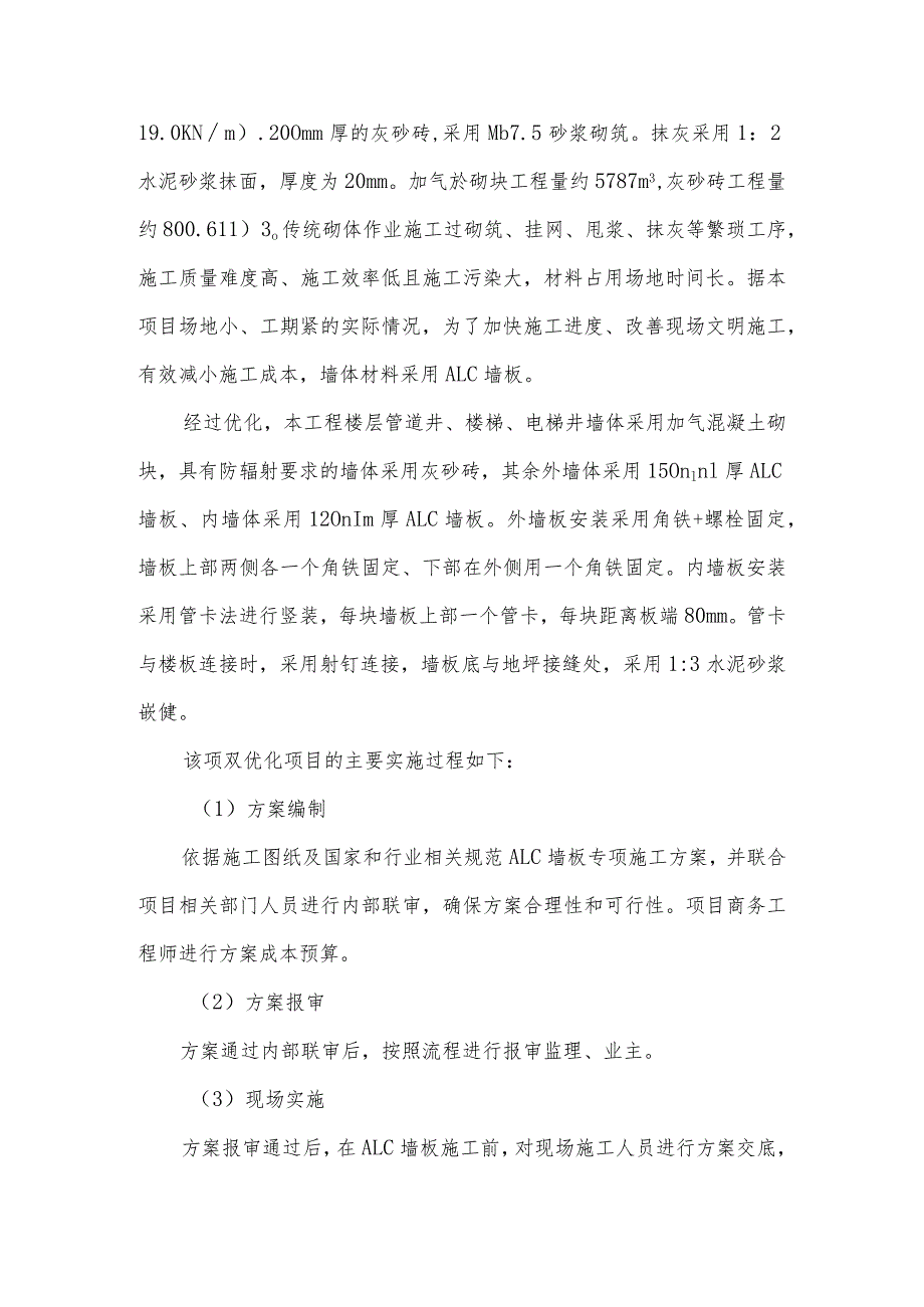 建筑工程（南方公司深圳分公司）双优化经典案例-原设计砌体材料优化为ALC墙板.docx_第2页