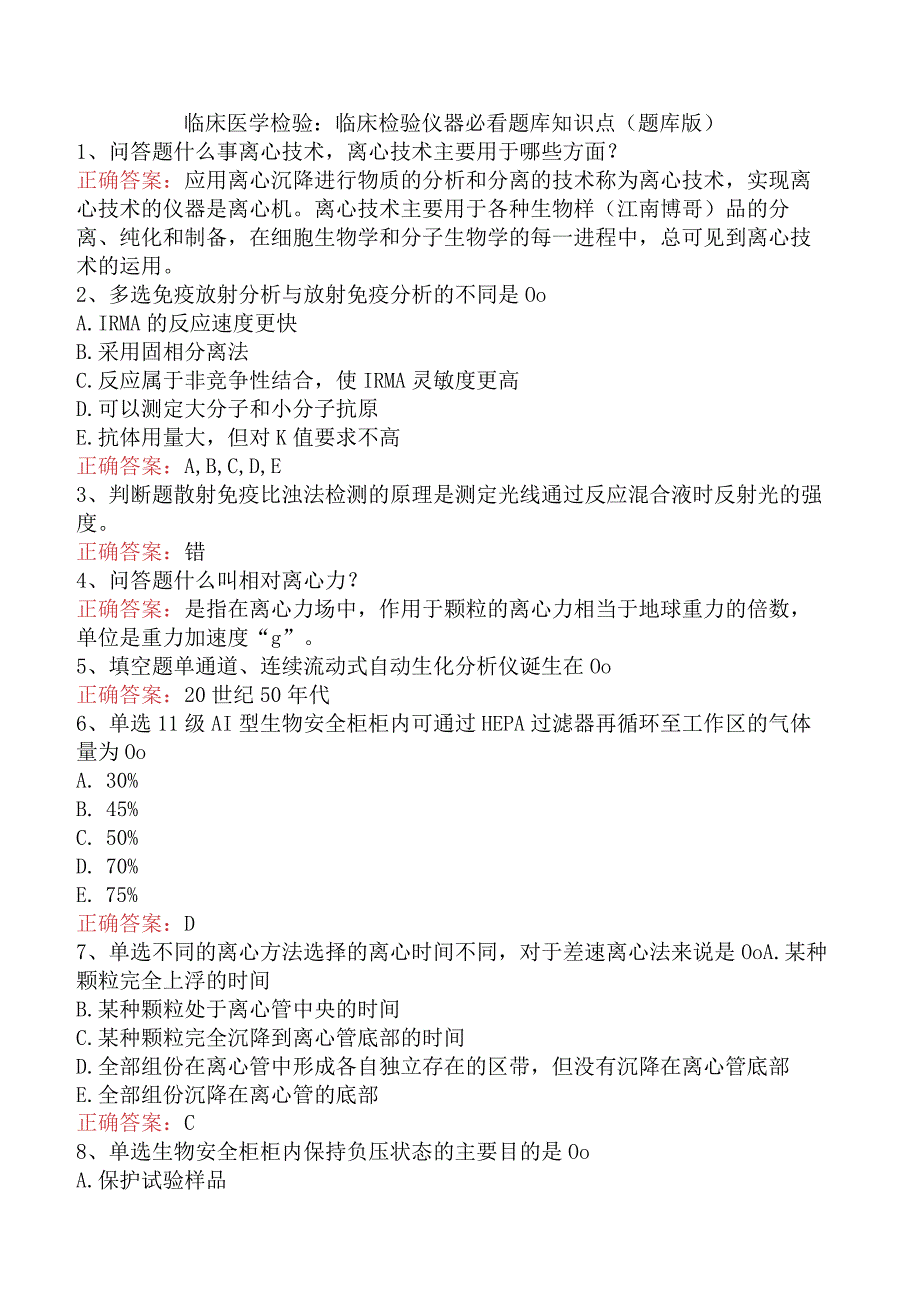 临床医学检验：临床检验仪器必看题库知识点（题库版）.docx_第1页