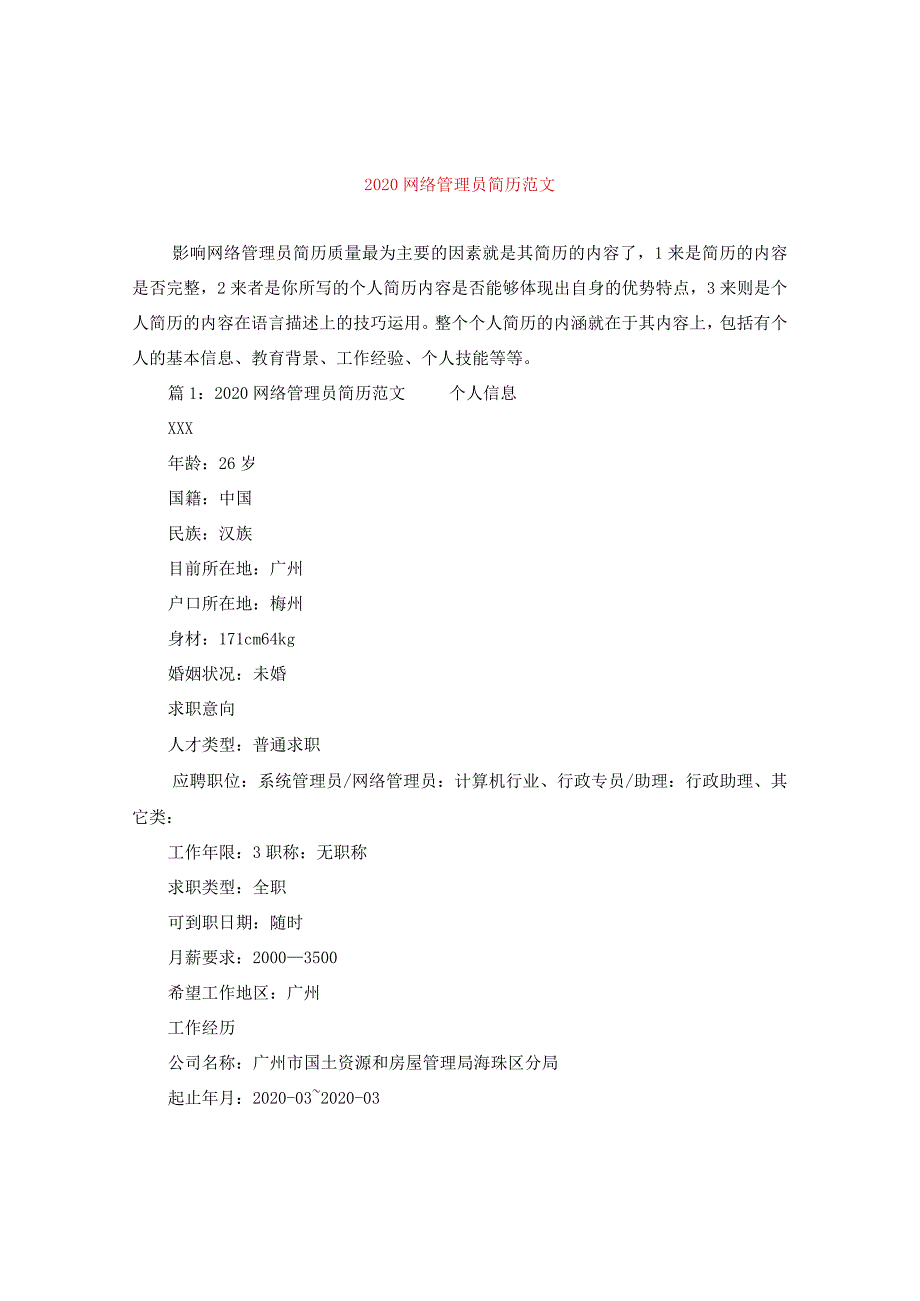 2024网络管理员简历版本.docx_第1页